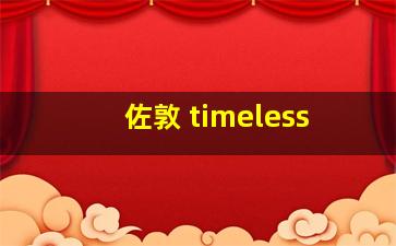 佐敦 timeless